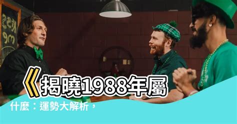 1988屬什麼